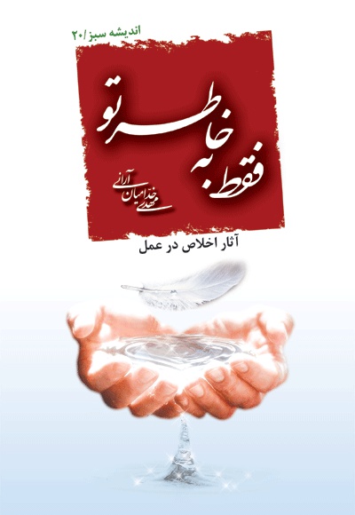 فقط به خاطر تو